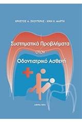 Συστηματικά προβλήματα στον οδοντιατρικό ασθενή