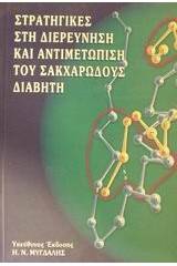 Στρατηγικές στη διερεύνηση και αντιμετώπιση του σακχαρώδους διαβήτη