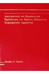 Διαγνωστική και θεραπευτική προσέγγιση του βαρέως πάσχοντος χειρουργικού αρρώστου