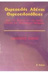 Θυροειδής αδένας, θυρεοειδοπάθειες