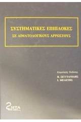 Συστηματικές επιπλοκές σε αιματολογικούς αρρώστους