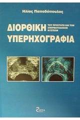 Διορθική υπερηχογραφία του προστάτη και των σπερματοδόχων κύστεων