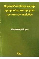 Θυρεοειδοπάθειες εις την εγκυμοσύνη και την μετά τον τοκετόν περίοδον