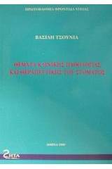 Θέματα κλινικής παθολογίας και θεραπευτικής στόματος