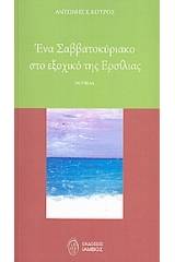 Ένα Σαββατοκύριακο στο εξοχικό της Ερσίλιας