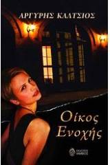 Οίκος ενοχής