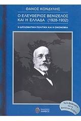 Ο Ελευθέριος Βενιζέλος και η Ελλάδα (1928 - 1932)