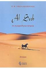 Al Seeb, σε γη αμμώδη και πετραία