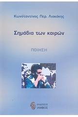 Σημάδια των καιρών