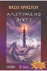Λαξευμένο δίχτυ