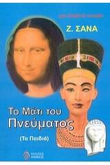 Το μάτι του πνεύματος (τα παιδιά)