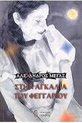 Στην αγκαλιά του φεγγαριού