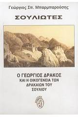 Σουλιώτες