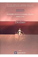 Richard Strauss: Σαλώμη