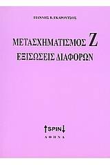 Μετασχηματισμός Ζ. Εξισώσεις διαφορών