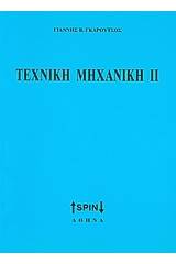 Τεχνική μηχανική ΙΙ