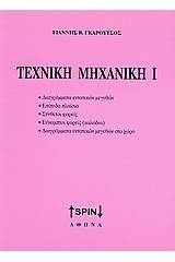 Τεχνική μηχανική Ι