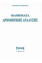 Στοιχεία αριθμητικής ανάλυσης