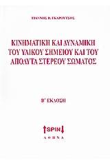 Κινηματική και δυναμική του υλικού σημείου και του απόλυτα στερεού σώματος