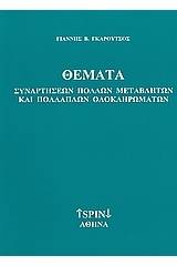 Θέματα συναρτήσεων πολλών μεταβλητών και πολλαπλών ολοκληρωμάτων