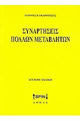 Συναρτήσεις πολλών μεταβλητών