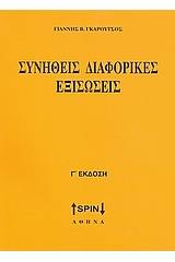 Συνήθεις διαφορικές εξισώσεις