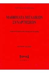 Μαθηματικά μιγαδικών συναρτήσεων