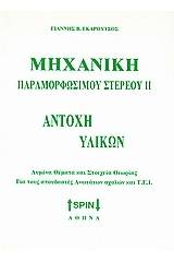 Μηχανική παραμορφώσιμου στερεού ΙΙ: Αντοχή υλικών