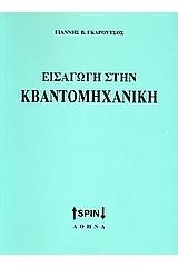 Εισαγωγή στην κβαντομηχανική