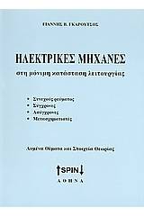 Ηλεκτρικές μηχανές στη μόνιμη κατάσταση λειτουργίας