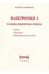 Ηλεκτρονική Ι: Τα βασικά ηλεκτρονικά στοιχεία