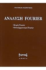 Ανάλυση Fourier