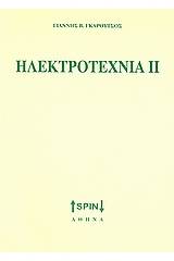 Ηλεκτροτεχνία ΙΙ