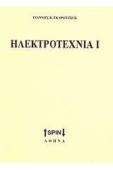 Ηλεκτροτεχνία Ι