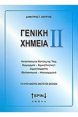 Γενική χημεία ΙΙ