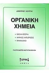 Οργανική χημεία