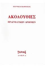 Ακολουθίες πραγματικών αριθμών