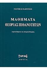 Μαθήματα θεωρίας πιθανοτήτων