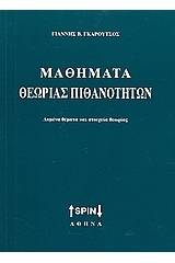 Μαθήματα θεωρίας πιθανοτήτων