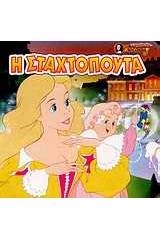 Η Σταχτοπούτα