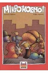 Μικρόκοσμοι