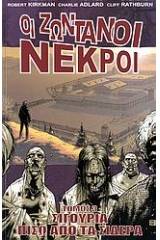 Οι ζωντανοί νεκροί: Σιγουριά πίσω από τα σίδερα