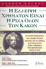 Η έλλειψη χρημάτων είναι η ρίζα όλων των κακών