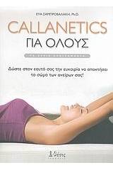 Callanetics για όλους