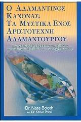 Ο αδαμάντινος κανόνας