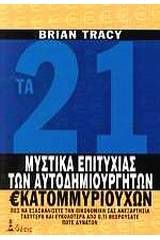 Τα 21 μυστικά της επιτυχίας των αυτοδημιούργητων εκατομμυριούχων