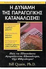 Η δύναμη της παραγωγικής κατανάλωσης