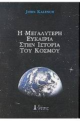 Η μεγαλύτερη ευκαιρία στην ιστορία του κόσμου