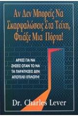 Αν δεν μπορείς να σκαρφαλώσεις στα τείχη, φτιάξε μια πόρτα