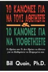 10 κανόνες για να τους αθετήσετε και 10 κανόνες για να υιοθετήσετε